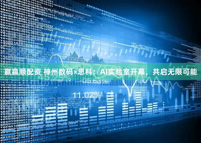 赢赢顺配资 神州数码×思科：AI实验室开幕，共启无限可能