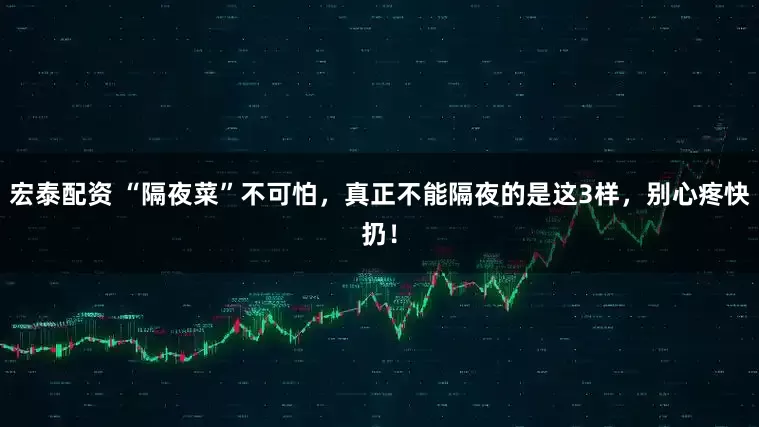 宏泰配资 “隔夜菜”不可怕，真正不能隔夜的是这3样，别心疼快扔！