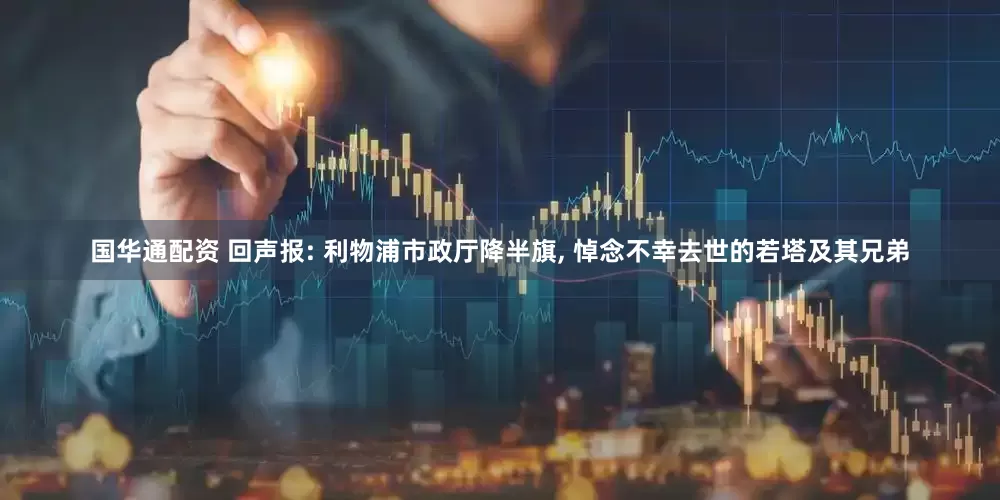 国华通配资 回声报: 利物浦市政厅降半旗, 悼念不幸去世的若塔及其兄弟