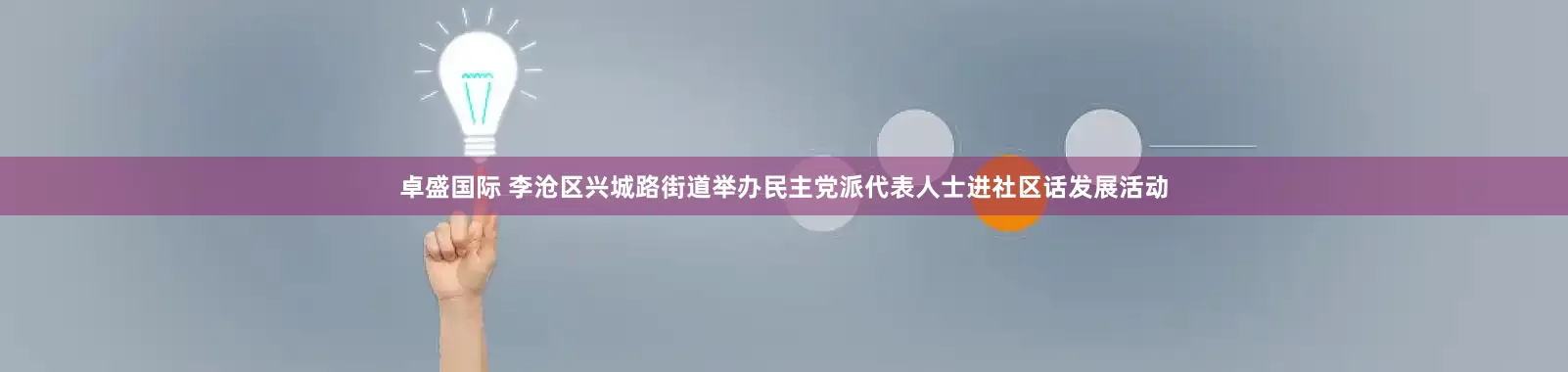 卓盛国际 李沧区兴城路街道举办民主党派代表人士进社区话发展活动